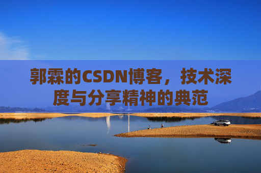 郭霖的CSDN博客，技术深度与分享精神的典范