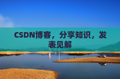 CSDN博客，分享知识，发表见解